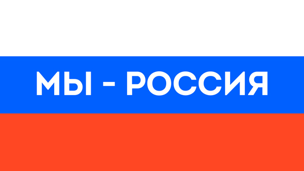 МЫ - РОССИЯ