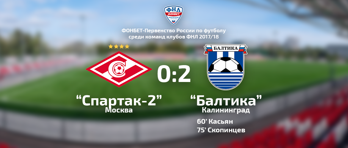 СПАРТАК-2 - БАЛТИКА 0-2 