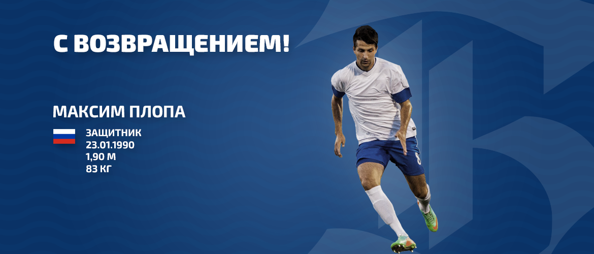 ПЛОПА ВЕРНУЛСЯ В «БАЛТИКУ» 