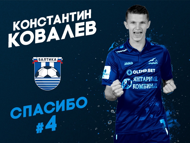 СПАСИБО | КОНСТАНТИН КОВАЛЕВ