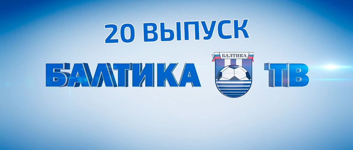 «БАЛТИКА-ТВ»
