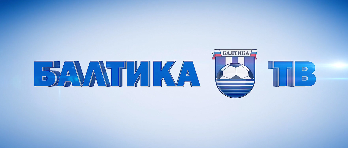 «БАЛТИКА-ТВ»