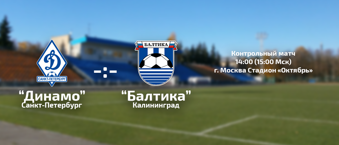 Сыграем с «Динамо»