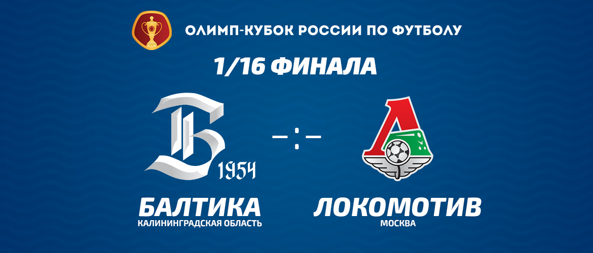 "БАЛТИКА" - "ЛОКОМОТИВ"