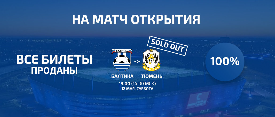 ПРЕСС-РЕЛИЗ ФК «БАЛТИКА»