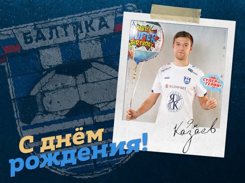 БАЛТИКА ПОЗДРАВЛЯЕТ