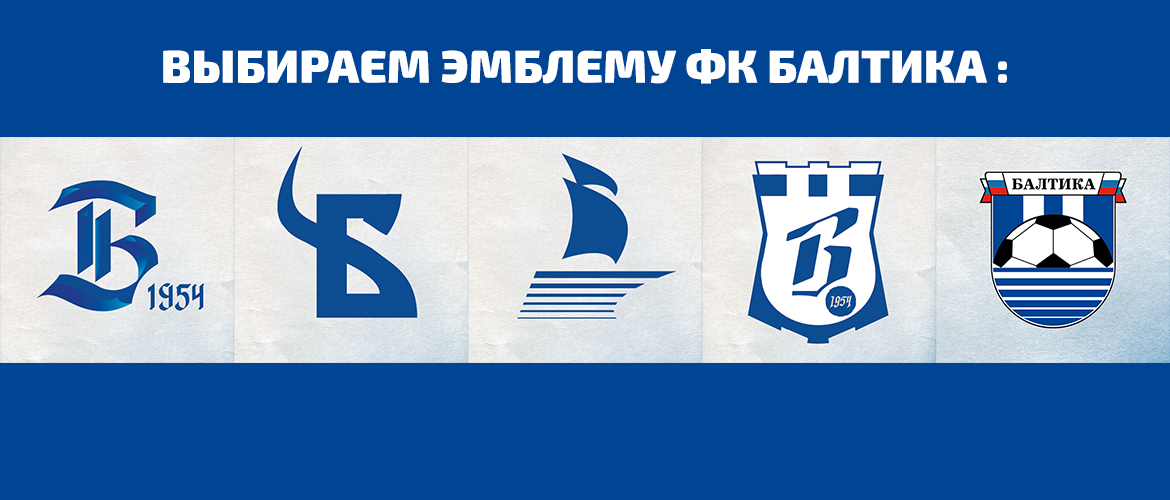 У «БАЛТИКИ» БУДЕТ НОВАЯ ЭМБЛЕМА 