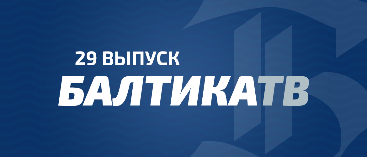 «БАЛТИКА-ТВ» 