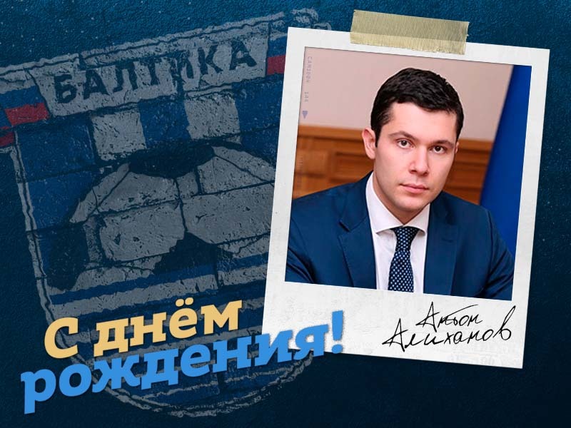 БАЛТИКА ПОЗДРАВЛЯЕТ