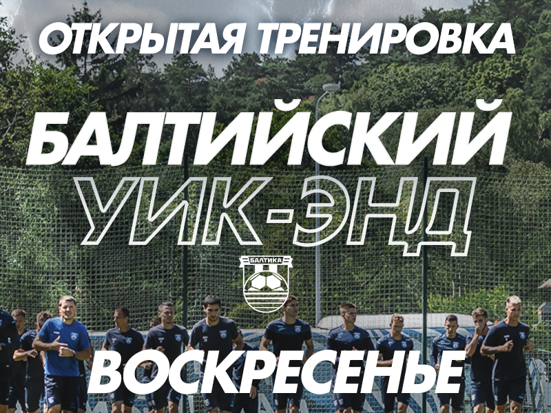 БАЛТИЙСКИЙ УИК-ЭНД