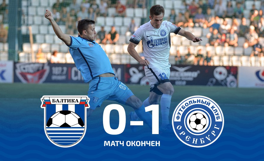 БАЛТИКА – ОРЕНБУРГ 0-1