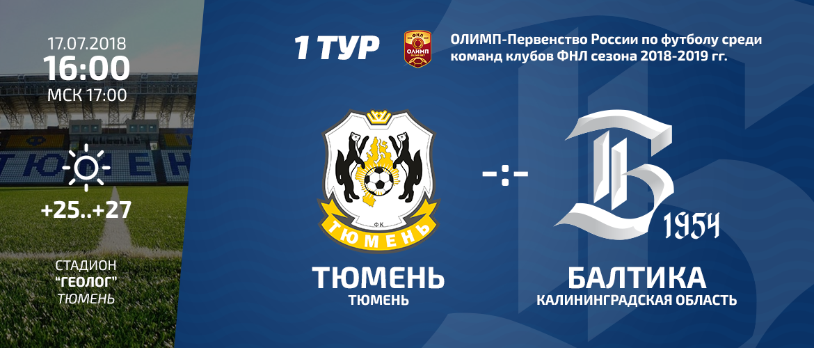 ПЕРВЫЙ МАТЧ НОВОГО СЕЗОНА