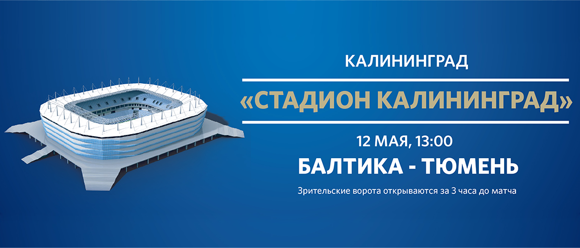 «БАЛТИКА» - «ТЮМЕНЬ»