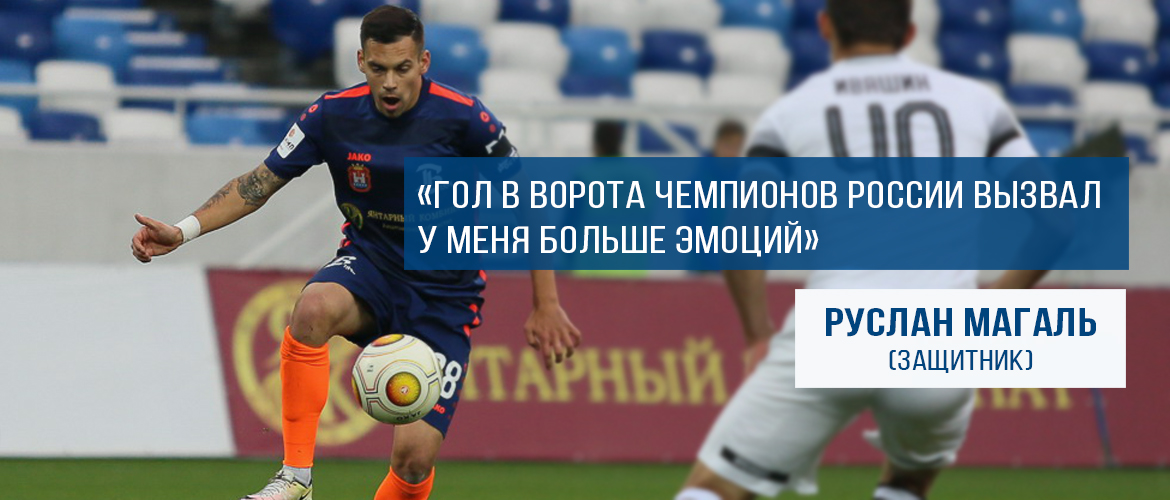 Руслан МАГАЛЬ:  «С болельщиками спорить не стану»