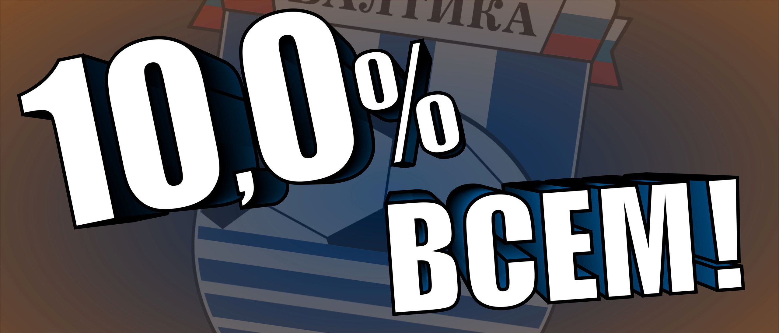 ОТМЕТИМ ЮБИЛЕЙ СКИДКАМИ