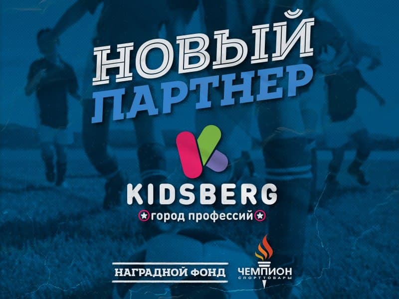 КИДСБЕРГЕР - НОВЫЙ ПАРТНЕР КЛУБА