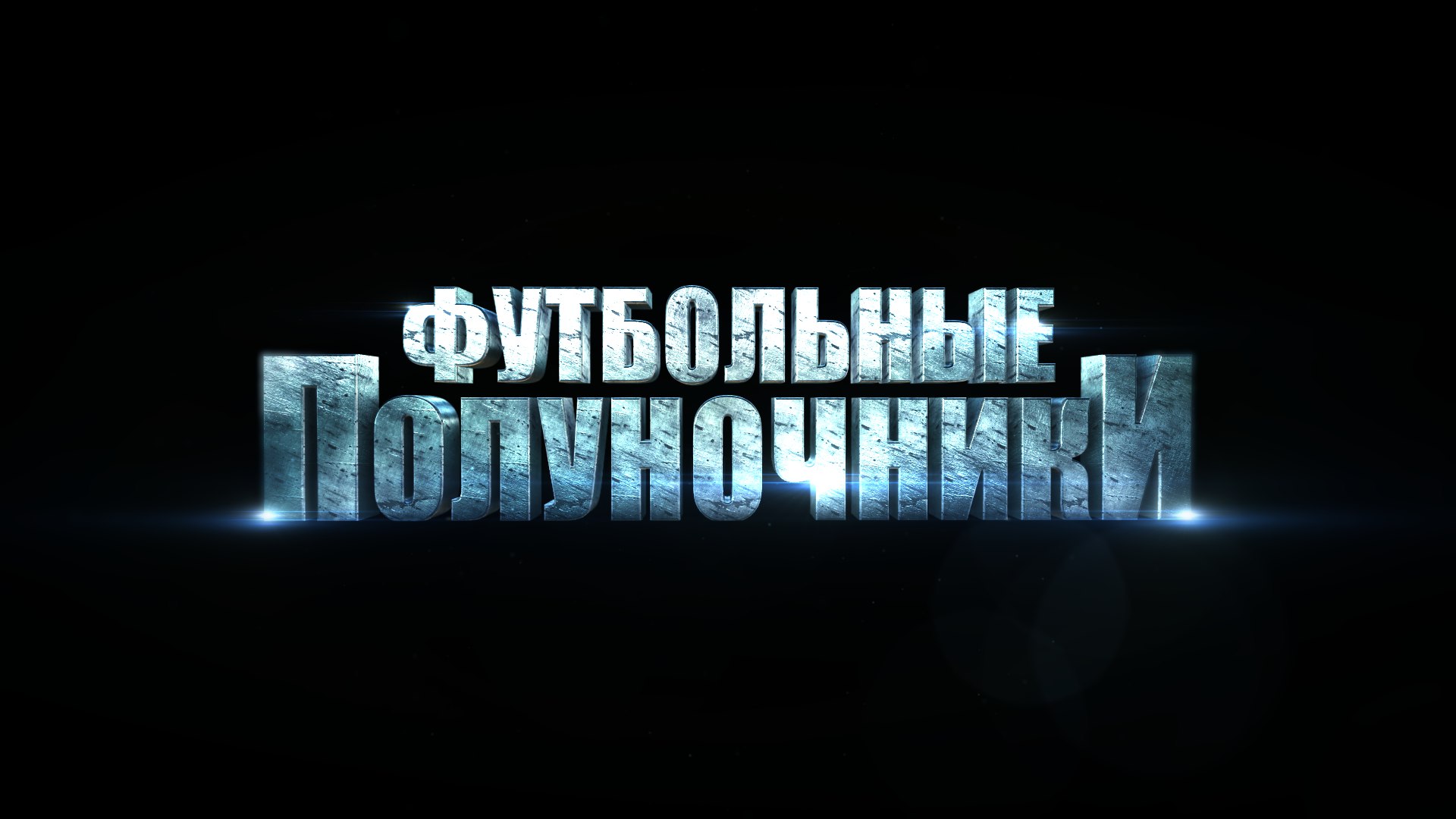 ФУТБОЛЬНЫЕ ПОЛУНОЧНИКИ