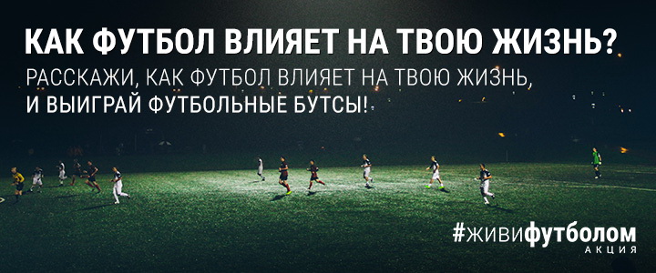 Акция Живи футболом