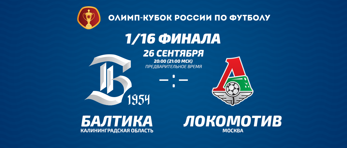«БАЛТИКА» – «ЛОКОМОТИВ» 