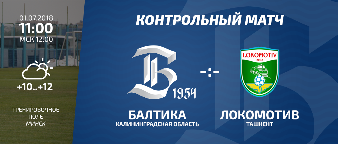 «БАЛТИКА» СЫГРАЕТ С ЧЕМПИОНОМ УЗБЕКИСТАНА 