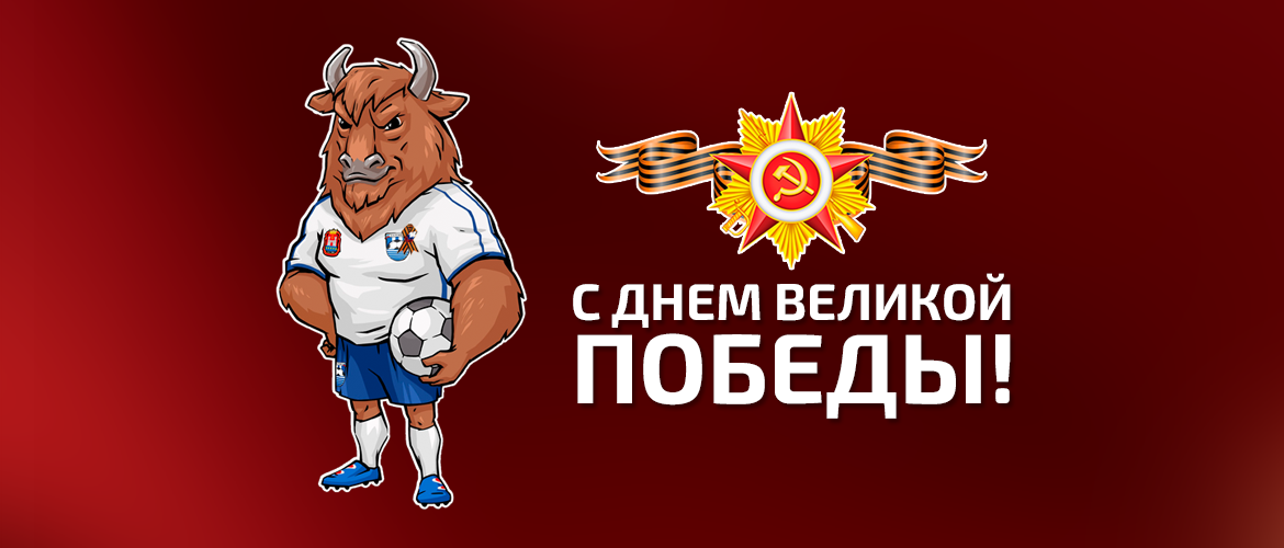 С днём Великой Победы!