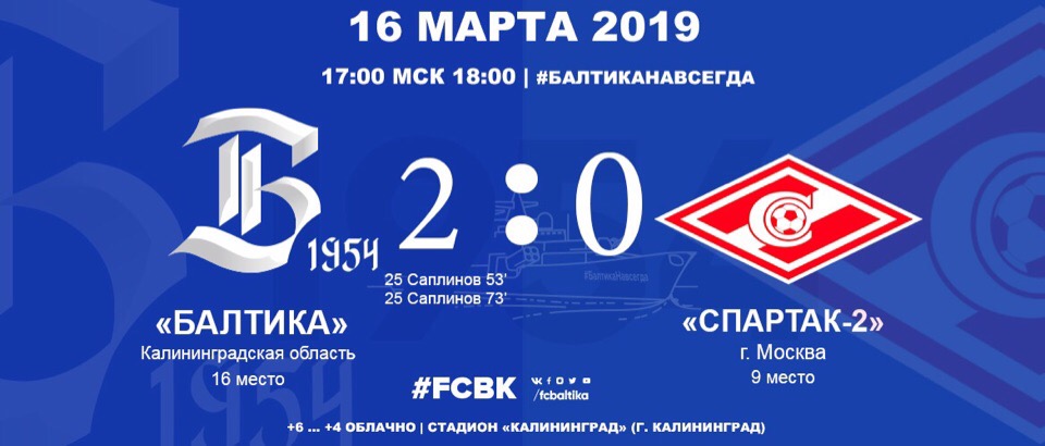 БРАВО, «БАЛТИКА»! БРАВО, САПЛИНОВ! 