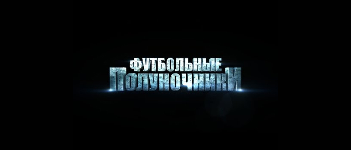 ФУТБОЛЬНЫЕ ПОЛУНОЧНИКИ