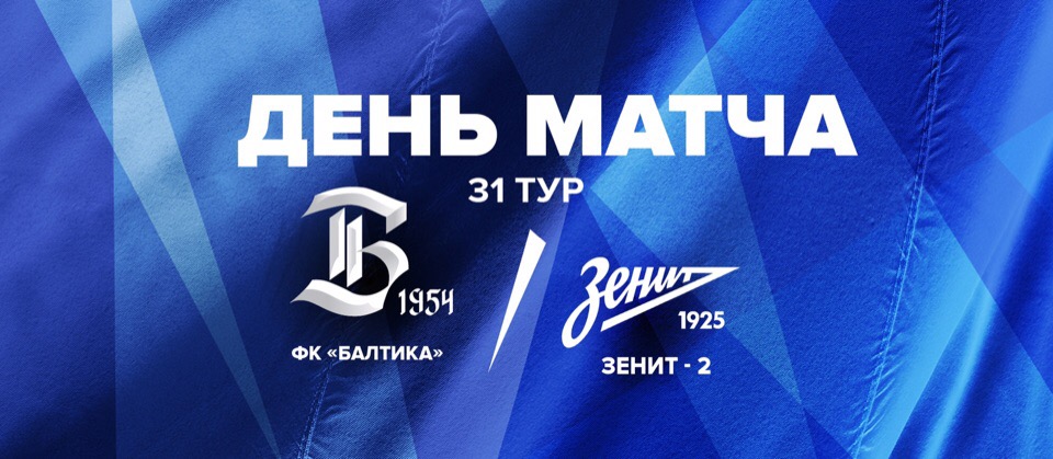 MATCH DAY: БАЛТИКА vs ЗЕНИТ-2