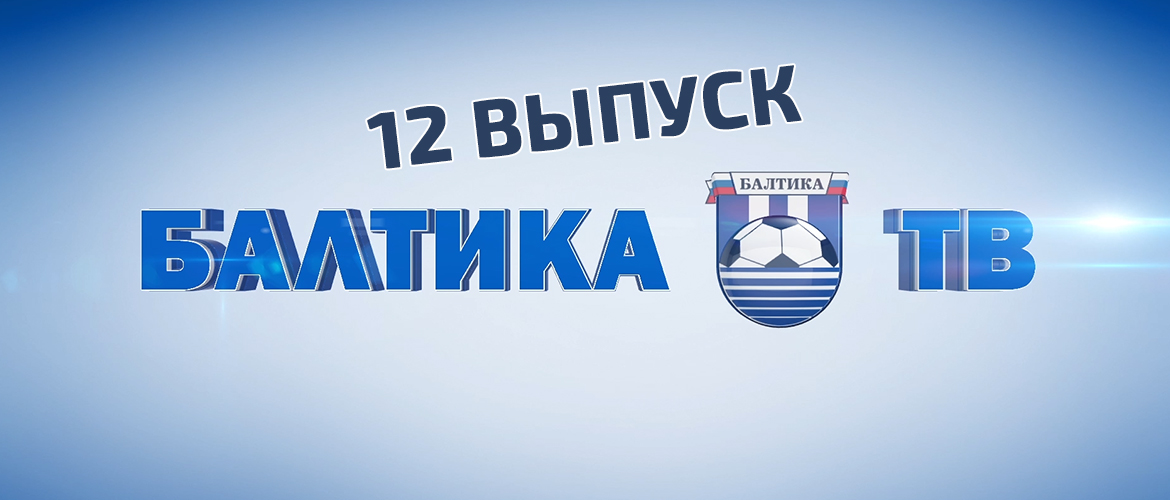 «БАЛТИКА-ТВ»