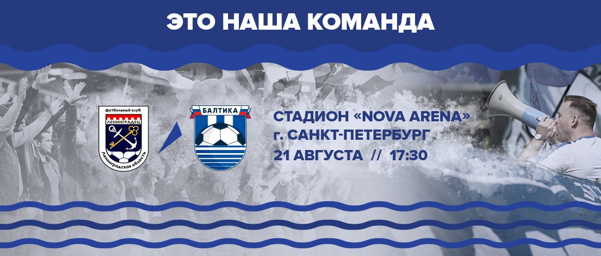 День матча!