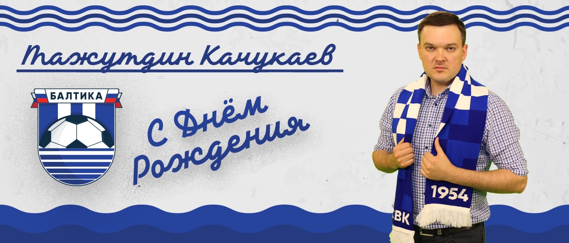 ПОЗДРАВЛЯЕМ С ДНЕМ РОЖДЕНИЯ ! 