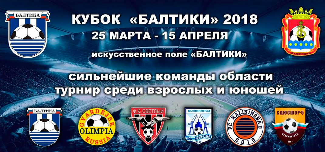 «КУБОК БАЛТИКИ»