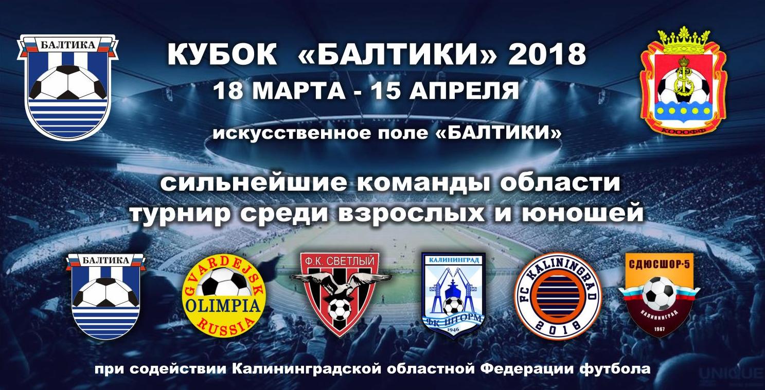 КУБОК "БАЛТИКИ" 2018