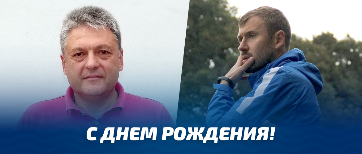 С ДНЁМ РОЖДЕНИЯ! 