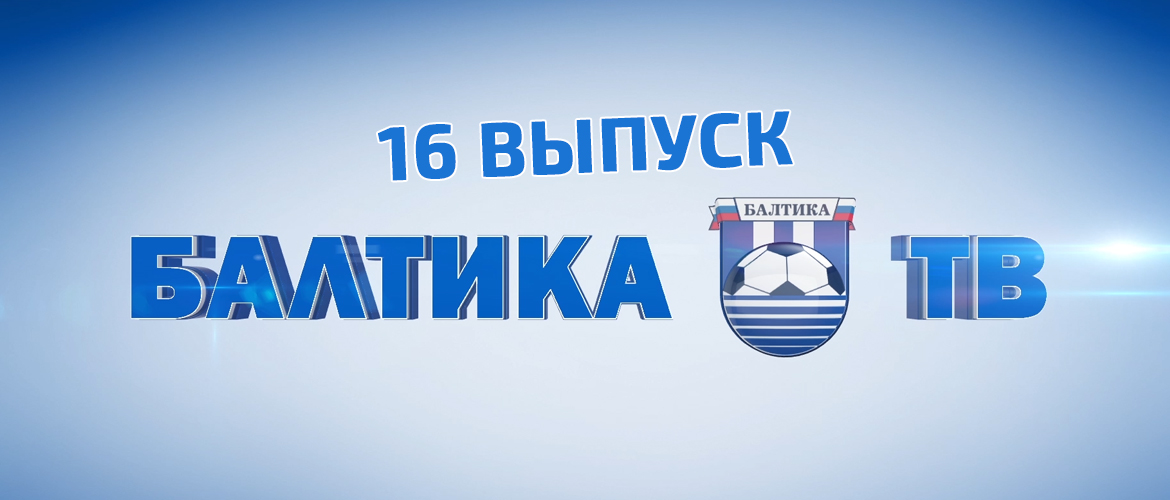 «БАЛТИКА-ТВ» 