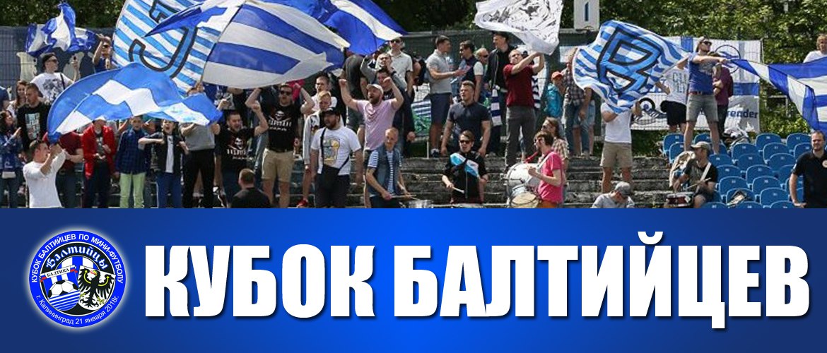 «КУБОК БАЛТИЙЦЕВ»