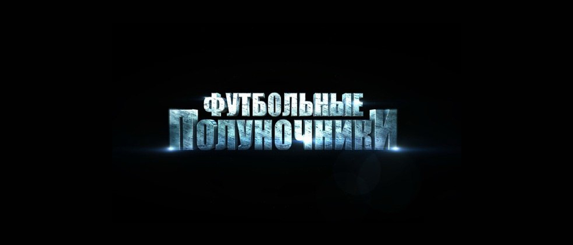 «ФУТБОЛЬНЫЕ ПОЛУНОЧНИКИ»