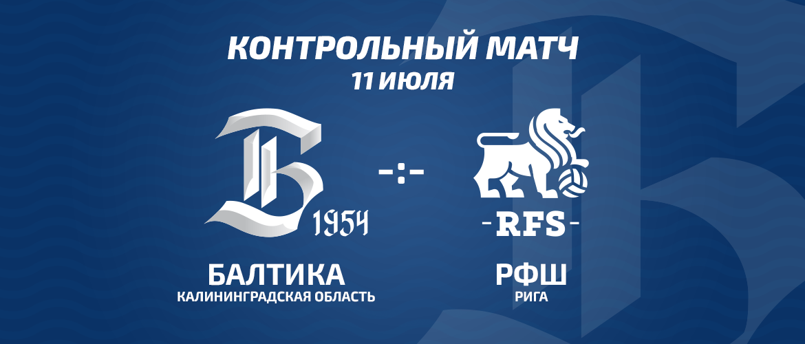 «БАЛТИКА» СЫГРАЕТ С ЛИДЕРОМ ЧЕМПИОНАТА ЛАТВИИ