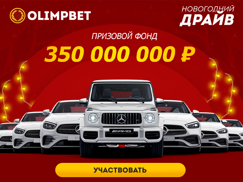 Розыгрыш от olimpbet!!!