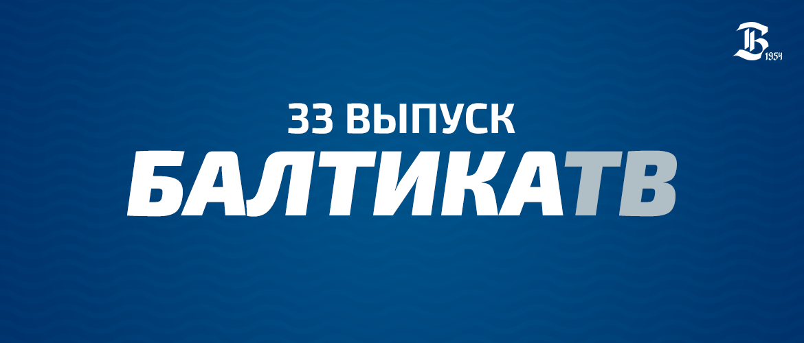 «БАЛТИКА-ТВ»
