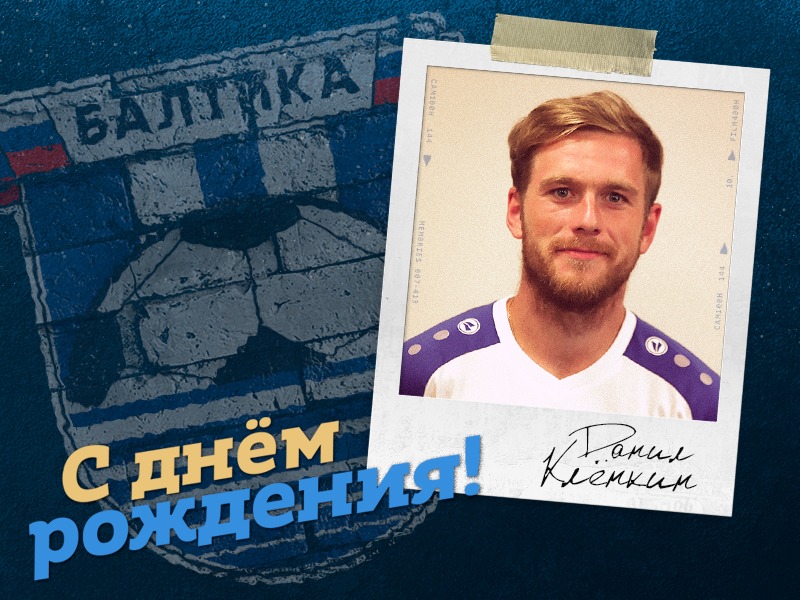 БАЛТИКА ПОЗДРАВЛЯЕТ