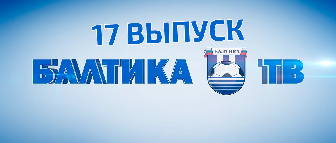 «БАЛТИКА-ТВ»