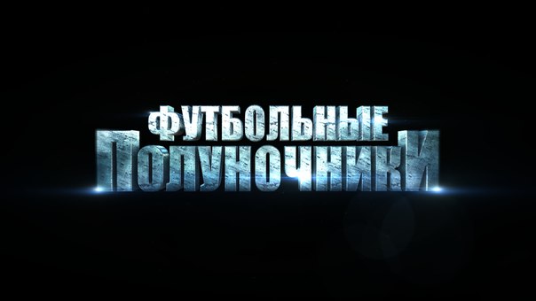 ФУТБOЛЬНЫЕ  ПОЛУНОЧНИКИ