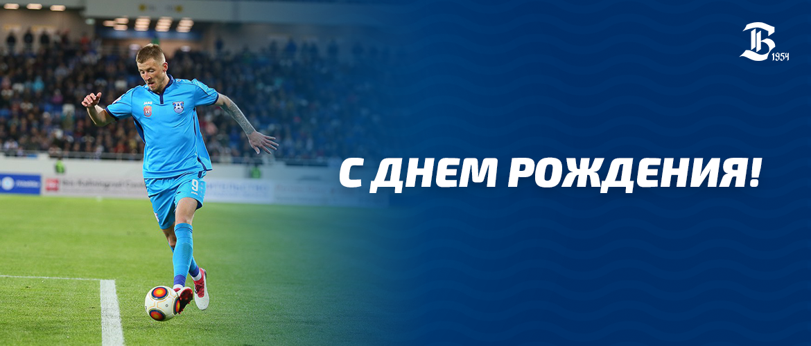 С ДНЕМ РОЖДЕНИЯ!