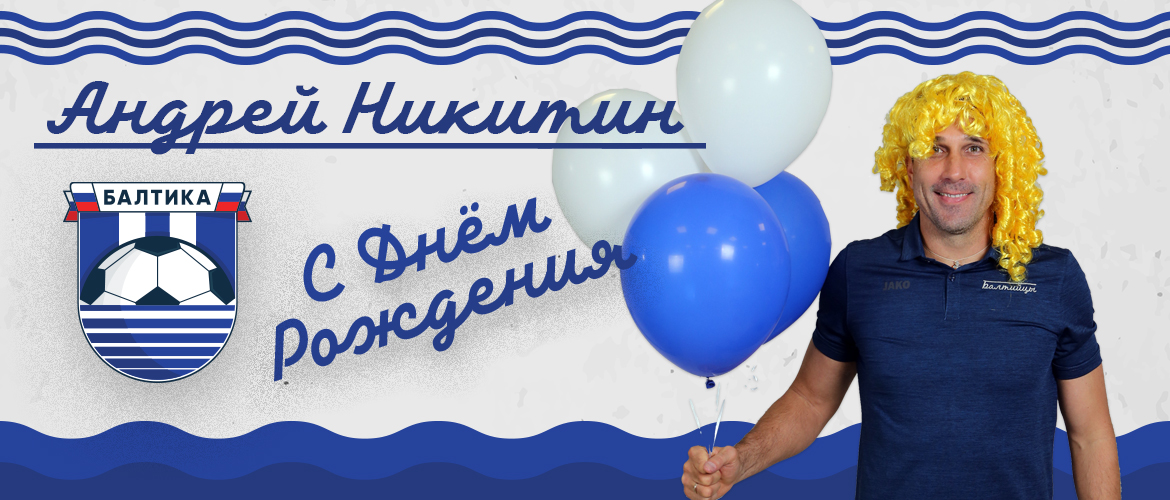 «БАЛТИКА» ПОЗДРАВЛЯЕТ