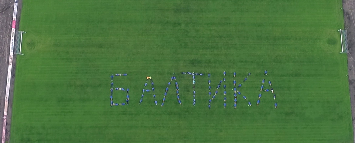 #БалтикаНавсегда 