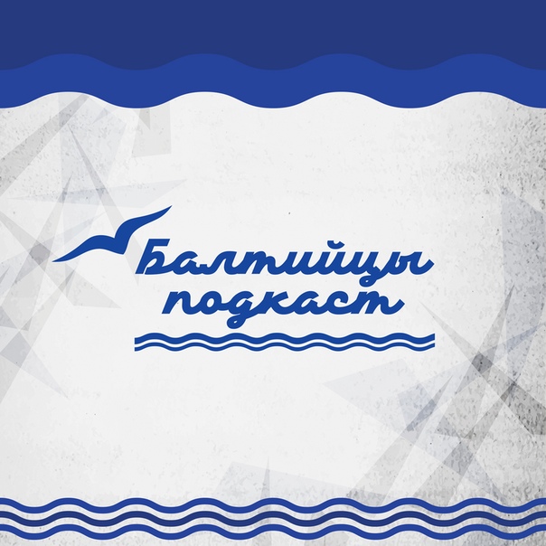 Подкаст «Балтийцы» Подкаст «Балтийцы»