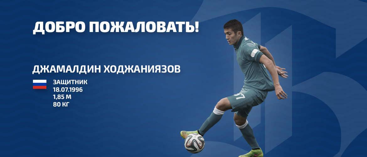 ЗАКЛЮЧИЛИ КОНТРАКТ С ХОДЖАНИЯЗОВЫМ