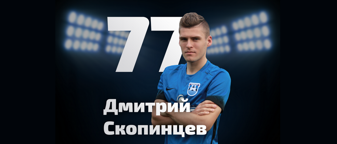 СКОПИНЦЕВ ВЕРНУЛСЯ