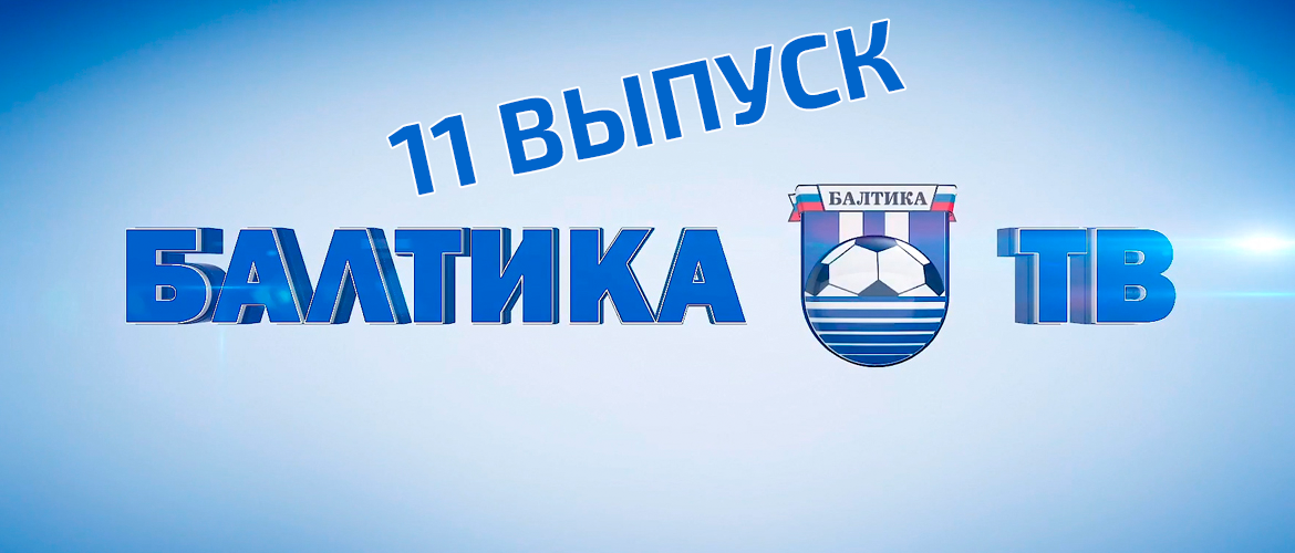 «БАЛТИКА-ТВ»